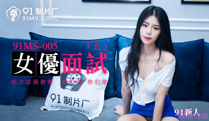 [華語AV] 女優面試五-初次試鏡做愛 我們挑 你們定 空姐制服美女被強搞.png.png