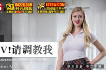 中文字幕 POV請調教我 Amber Moore