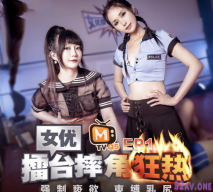 國産麻豆AV 節目企劃女優擂台摔角狂熱EP1 強制褻欲束縛乳尻節目篇