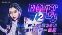 [華語AV] 卧槽了個DJ 2 你上需要20萬 迷姦只需要一包藥 迷姦3P女DJ-許諾