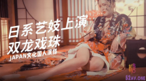 糖心出品-日系藝伎上演雙龍戲珠 國人演繹