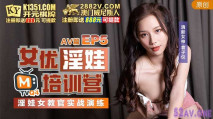 華語AV 女優淫娃培訓營 EP5 AV篇 淫娃女教官實戰演練 袁子儀