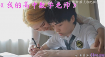 高顏值裸替女神演員『沈樵』超大尺度劇情新作-我的高中數學老師 淫蕩勾引涉世未深的男學生