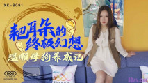 [華語AV] 耙耳朵的終極幻想 溫順母狗養成記-朱珠