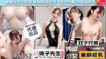 國產自拍 兔子先生新作 雙子兄弟3P性愛實錄 齊操純欲童顏巨乳少女