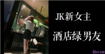 真實綠帽！JK新女主放學後背著男友來酒店