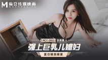 華語AV 強上巨乳兒媳婦 白沛瑤