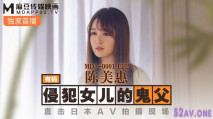 麻豆傳媒華語AV劇情新作-鬼父侵犯妙齡女兒 直擊日本AV拍攝現場 女神陳美惠