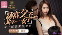 [華語AV] 暴富父子共用一女齊操 親子淫靡天倫之樂 蜜桃女神-唐茜