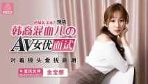 華語AV 韓裔混血兒AV女優面試 金寶娜
