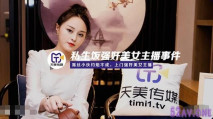 [華語AV] 帶貨美女主播被鐵粉入室持刀脅迫強幹