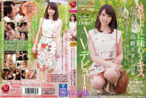 [JUY-942] 8年ぶりに味わうキス 高樹あすか 32歳 接吻まみれ…唾液まみれ…愛液まみれ… AVデビュー！！