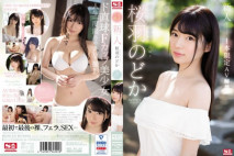 新人NO.1STYLE 櫻羽和佳 AV出道 1部限定AV解禁[中文字幕]