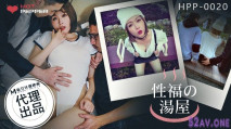 [華語AV]《幸福的湯屋》