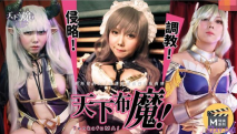 [國產AV ] -天下不魔 把所有的女人侵略調教成自己的私有玩物