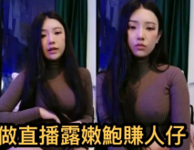 巨乳港妹去直播賺錢
