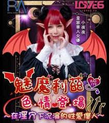 [華語AV]《魅魔莉茲色情登場》在淫穴下沉淪的性愛僕人-夜夜