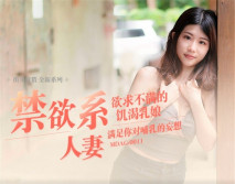 [華語AV]《禁欲系人妻》欲求不滿的飢渴乳娘