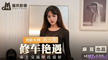 華語AV 修車豔遇 趙一曼