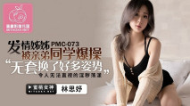 [華語AV] 發情姐姐被親弟同學爆操 林思妤
