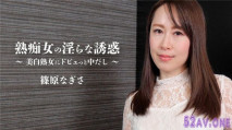 熟痴女の淫らな誘惑～美白熟女にドビュっと中だし～ – 篠原なぎさ