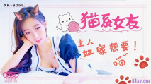 [國產AV] 貓系女友 主人~奴家想要~喵~萌萌