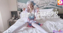 [國產AV] CCAV&糖心聯合出品之醉酒顏射的二次元美少女 UP主首次露臉