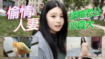 [華語AV] 綠帽老公心真大 偷情人妻和隔壁小區鄰居偷情被老公差點堵家裡