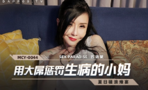 國產AV 用大屌懲罰生病的小媽 蘇語棠