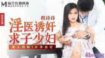 [華語AV] 淫醫誘姦求子美少婦深入內射不孕治療-程詩詩