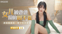 華語AV 女兒被操得叫爸爸不要 樂樂