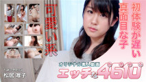 エッチな4610 松居 唯子 26歳