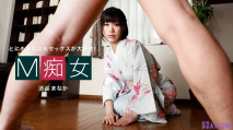  010222_001 M痴女 渋谷まなか