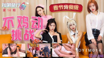 華語AV 抖陰旅行射 第14期 春節特別版 不雞動挑戰