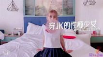 最美糖心UP主極品女神『小辣椒』劇情性愛實錄-穿JK的性癮少女 爬上室友的床被爆操