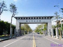 中央大學:志道樓