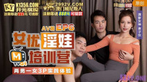 華語AV 女優淫娃培訓營 EP6 AV篇 兩男一女3P實踐體驗-袁子儀