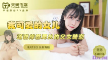 華語AV 我可愛的女兒 道貌岸然的局長父女畸戀-落落