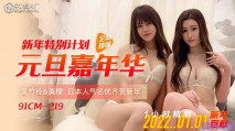[國產自拍] 新年特別計劃 元旦嘉年華 美竹玲&美櫻日本人氣女優齊賀新年