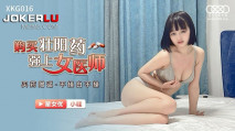 華語AV 購買壯陽藥強上女醫師 小哇