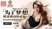 華語AV 爲了夢想 把老婆送給房東 上集 林語桐