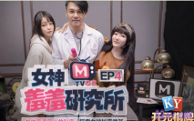 麻豆精選企劃-女神羞羞研究所ep4 直擊探索女神高潮不止的秘密-秦可欣-沈娜娜