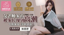 華語AV 女老師家訪被家長操到高潮 林思妤