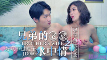 華語AV 兄弟的老婆 水中情