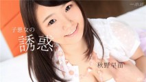 一本道 惡女孩的誘惑