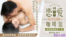 華語AV 戀愛咖啡館 第三杯 玄米姆姆 唐雨婕