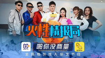 國產精品【天美傳媒大型情色綜藝『火性情報局』之啪你沒商量 群P嗨炮眾美女操成一團
