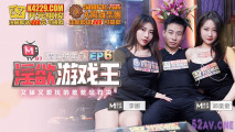 華語AV 淫欲遊戲王 EP6 節目篇 又舔又愛撫的羞羞懲罰決 李娜 郭童童