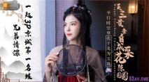 [華語AV] 吳三桂李自成採花陳圓圓 一起3P京城第一名妓