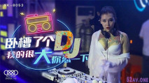 [華語AV] 卧槽了個DJ 我的很大你忍一下 迪廳約操紋身女神許諾